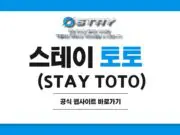 스테이 토토