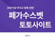 페가수스 토토사이트