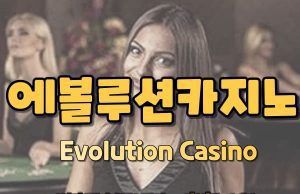 에볼루션카지노 에볼루션카지노