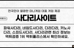 사다리사이트 사다리사이트