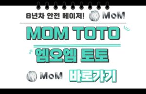 mom토토 MOM토토