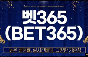 벳365 우회접속, 도메인 주소 이용 방법 안내 벳365