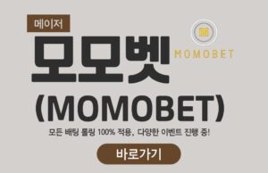 모모벳 모모벳