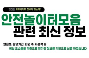 안전놀이터 모음 안전놀이터모음