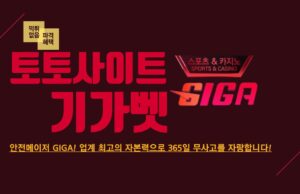 기가 토토 토토사이트 기가벳