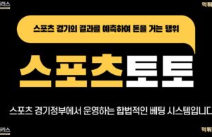 스포츠토토 스포츠토토