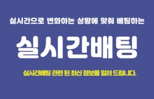 실시간배팅 하는 방법 실시간배팅