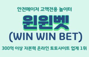 윈윈벳(WinWinBet) 윈윈벳