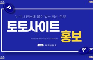 토토사이트홍보 및 토토배너 홍보 관련 최신 정보 토토사이트 홍보