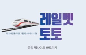 레일 레일벳 토토
