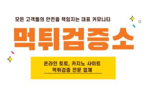 먹튀검증소 먹튀검증소