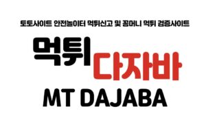 먹튀다자바 먹튀다자바