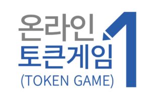 2025년 토큰게임 있는 사이트 추천 토큰게임