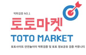 토토마켓 토토마켓