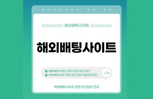 2025년 해외배팅사이트 순위 정보 해외배팅사이트