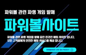 2024년 파워볼사이트 추천 및 유용한 정보 안내 파워볼사이트