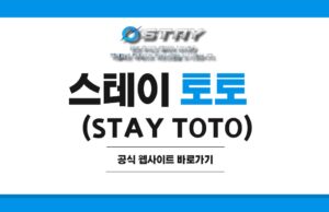 스테이 스테이 토토