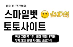 스마일벳 토토 스마일 토토사이트