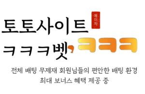 ㅋㅋㅋ벳 토토사이트 ㅋㅋㅋ