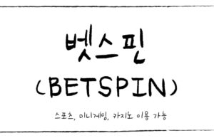 벳스핀 토토사이트 벳스핀