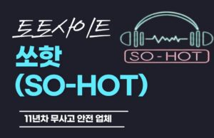 쏘핫 토토 토토사이트 쏘핫