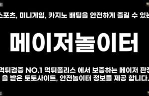 메이저놀이터 메이저놀이터