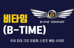 비타임(B TIME) 비타임