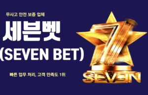 세븐벳 세븐벳