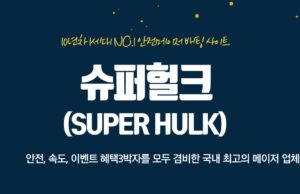 슈퍼헐크(SUPER HULK) 슈퍼헐크