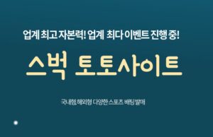 스벅 토토 스벅 토토사이트