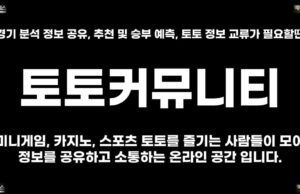 토토커뮤니티 토토커뮤니티