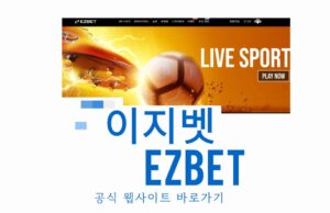 이지벳(EZBET) 이지벳