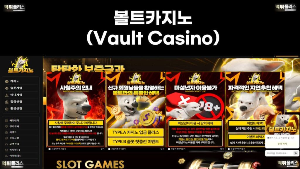 볼트카지노(Vault Casino)