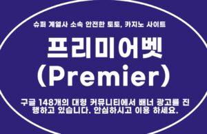 프리미어벳 프리미어벳