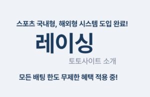 레이싱 레이싱 토토