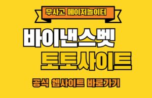 바이낸스벳 바이낸스벳 토토사이트