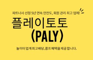 플레이토토 플레이토토