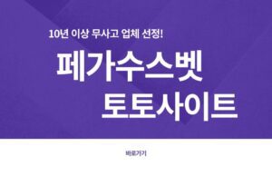 패가수스 토토 페가수스 토토사이트