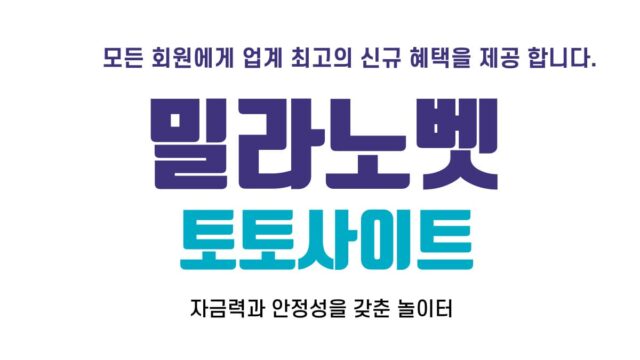 밀라노 토토사이트