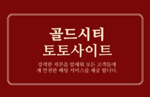 골드시티 토토 골드시티 토토