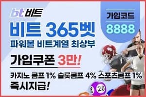 비트365벳 신규 가입 시보너스 머니 3만원 지급