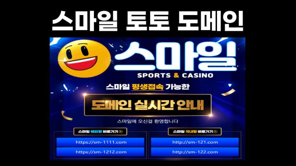 스마일 토토 도메인 스마일 토토 도메인