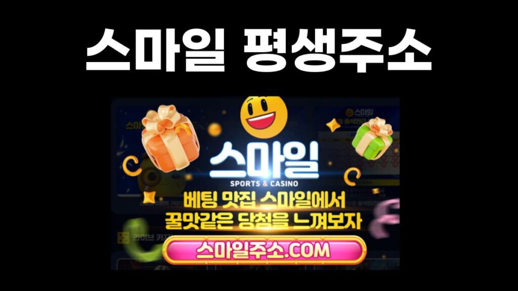 스마일 평생주소 스마일 평생주소