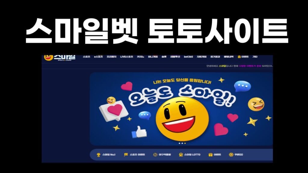 스마일 스마일벳 토토사이트