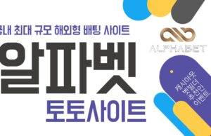 알파벳 토토 알파벳 토토사이트