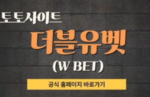 더블유벳 토토사이트 더블유벳