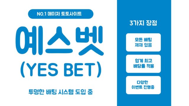 토토사이트 예스벳