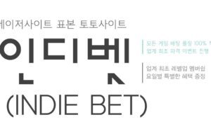 인디벳 토토사이트 인디벳