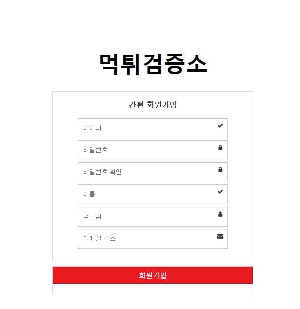 먹튀검증소 회원가입