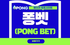 퐁벳 토토 퐁벳 토토